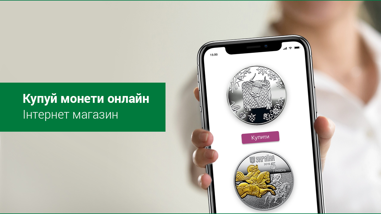 Інтернет-магазин нумізматичної продукції НБУ: перейти до магазину