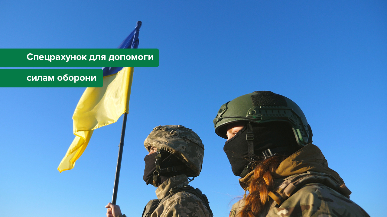 У 2025 році зі спецрахунку, відкритого НБУ на потреби оборони, перераховано рекордну суму – понад 88 млрд грн