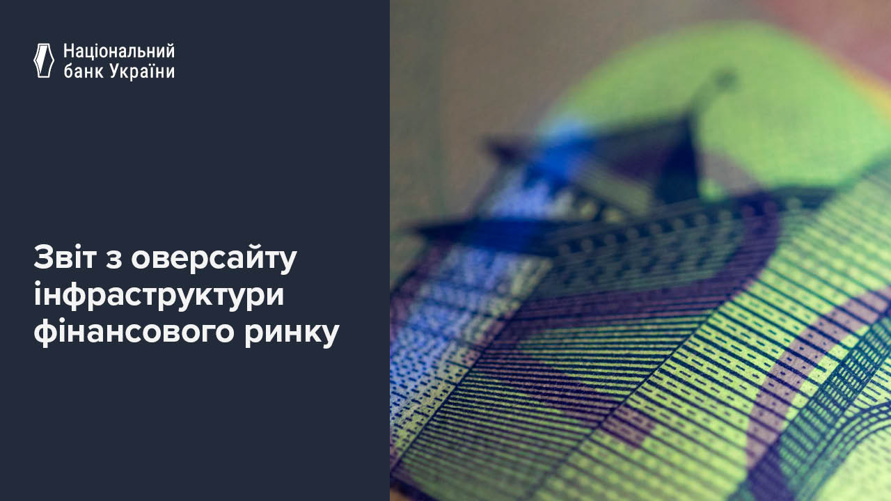 Звіт з оверсайту інфраструктури фінансового ринку за 2024 рік