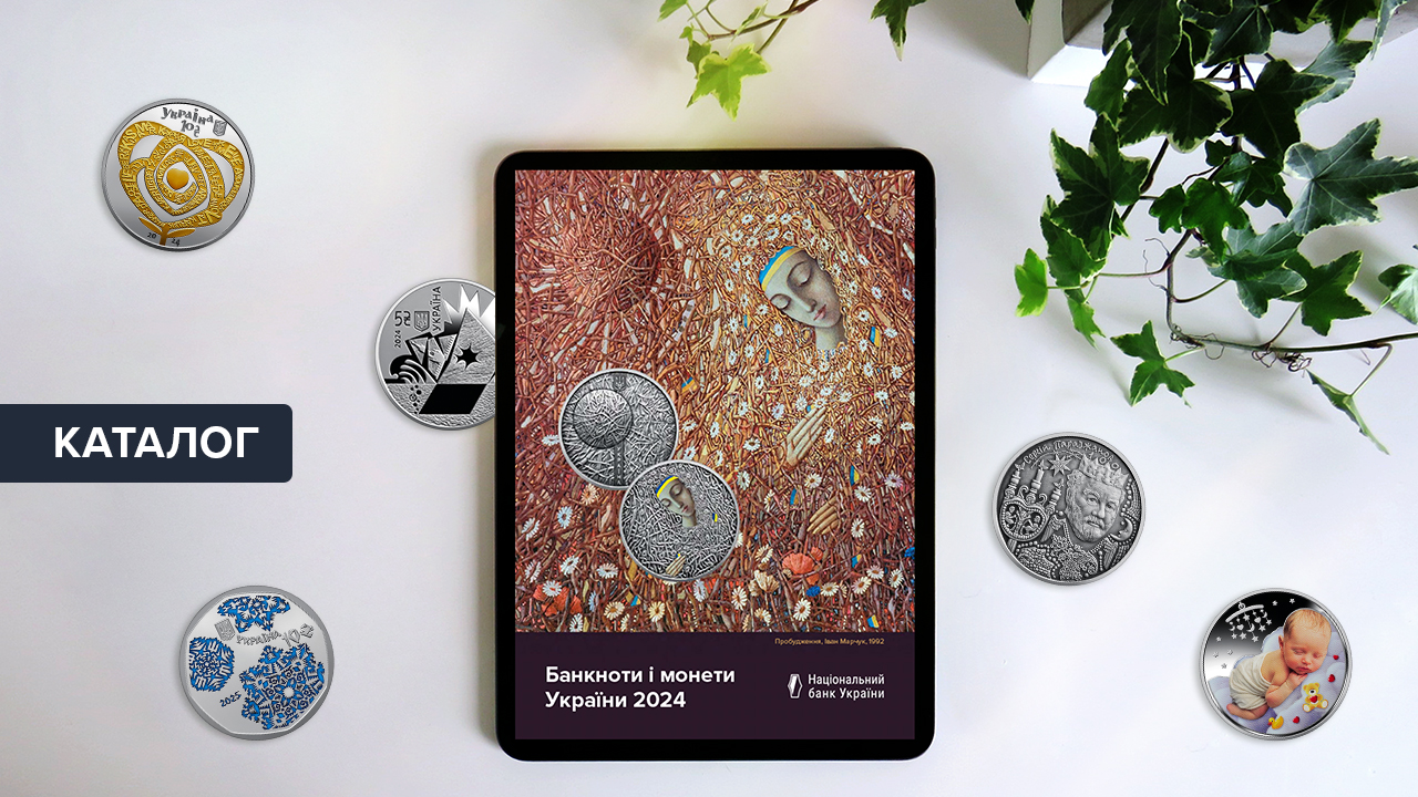 Банкноти і монети України