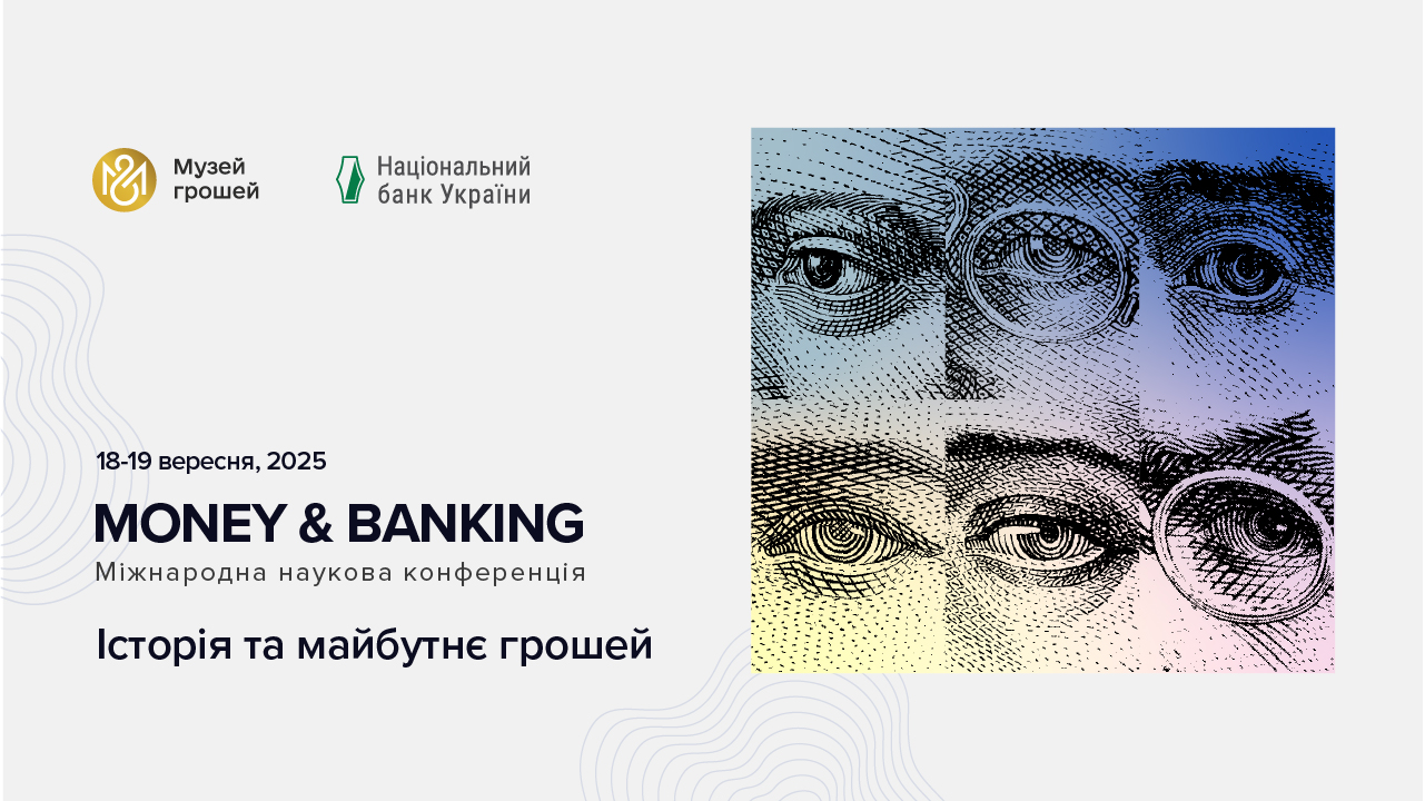 У Національному банку пройшла II Міжнародна наукова конференція "Money & Banking: історія та майбутнє грошей"