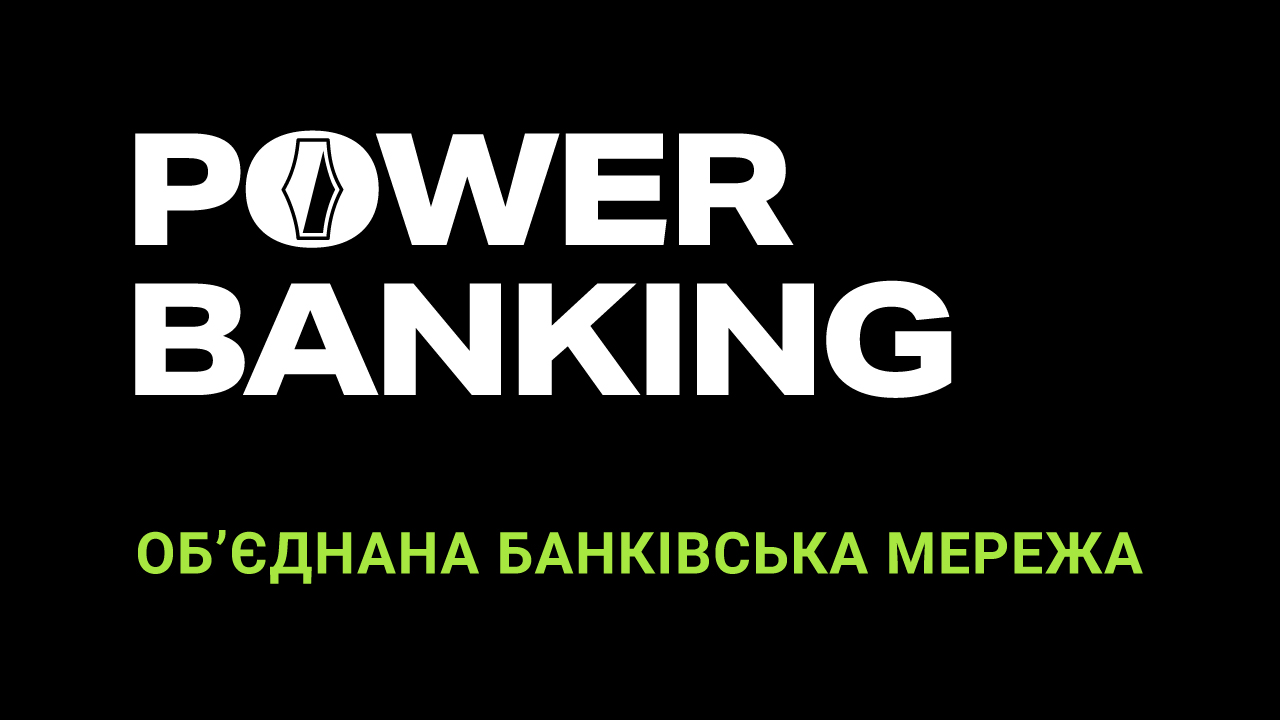 POWER BANKING: перейти на сайт спільної банківської мережі