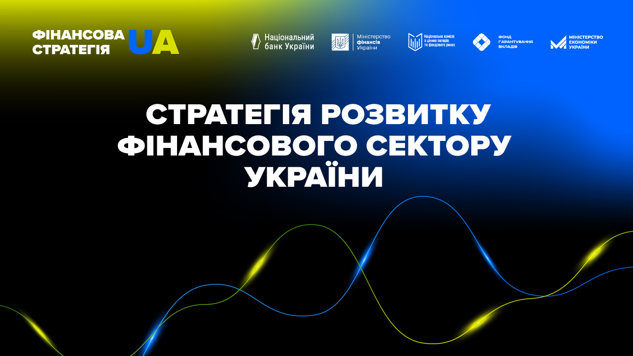 Стратегія розвитку фінансового сектору України (оновлено)