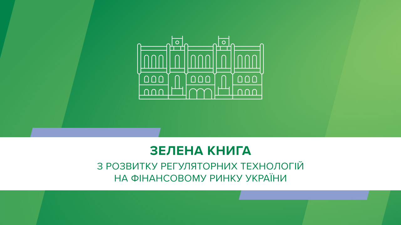 Опубліковано Зелену книгу з розвитку регтеху