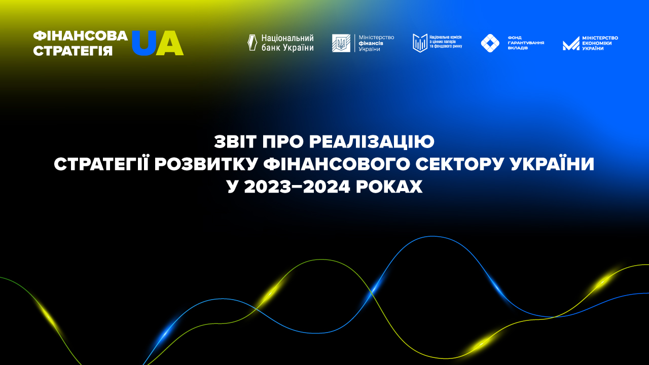 Збереження макроекономічної та фінансової стабільності: регулятори звітують про реалізацію Стратегії розвитку фінансового сектору України
