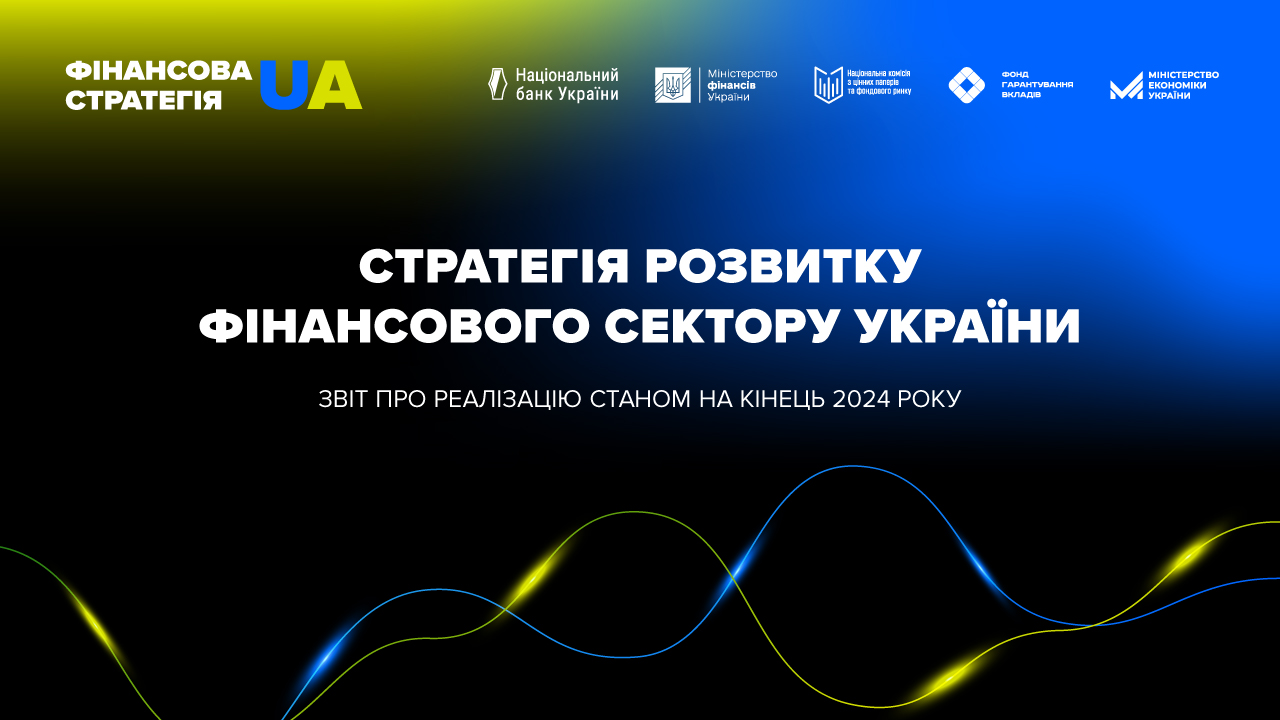 Звіт з реалізації Стратегії розвитку фінансового сектору України на кінець 2024 року