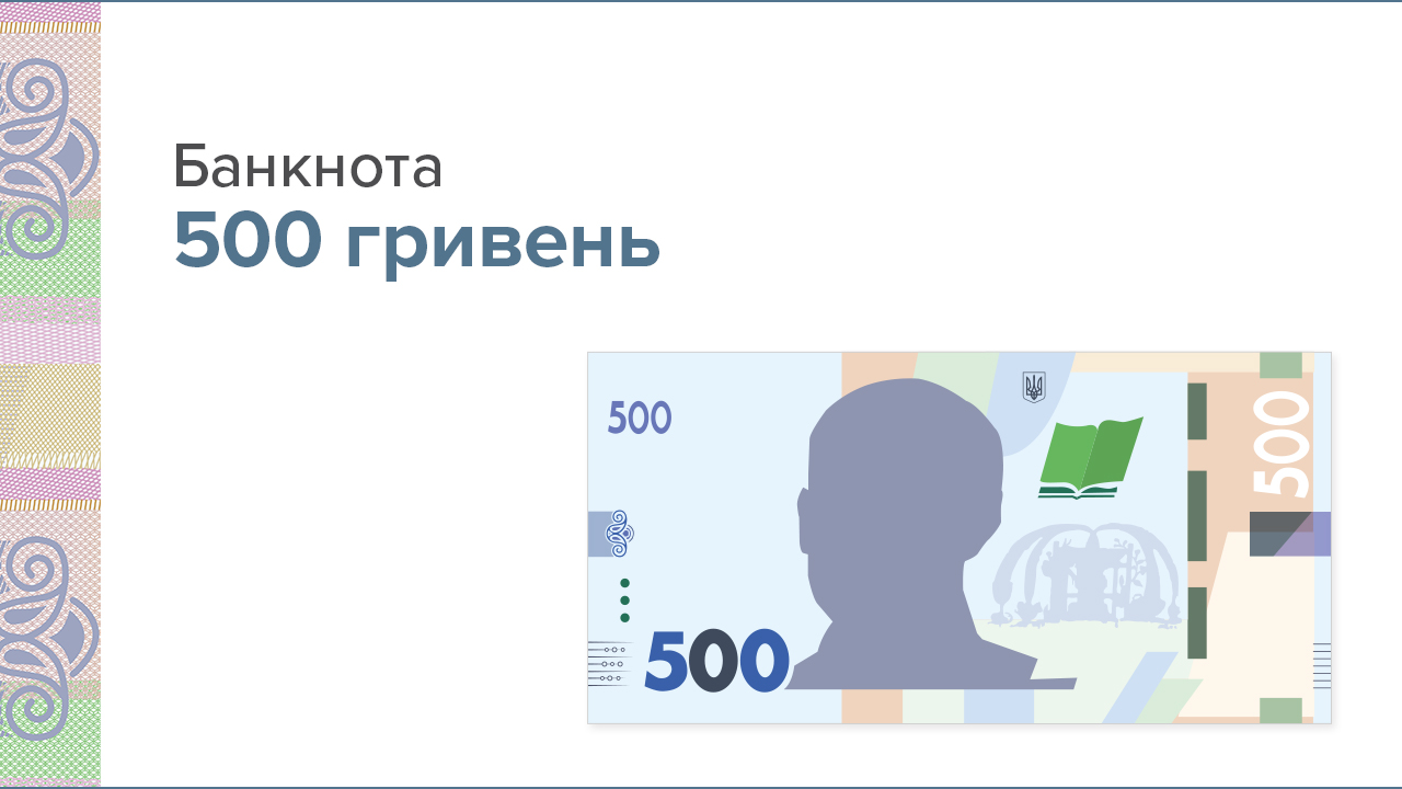 Опис та елементи захисту банкноти номіналом 500 гривень