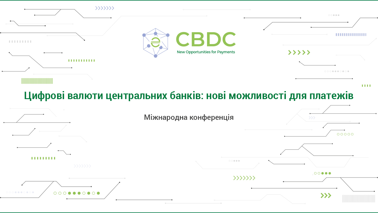 Конференція 'Цифрові валюти центробанків': перейти на сторінку заходу