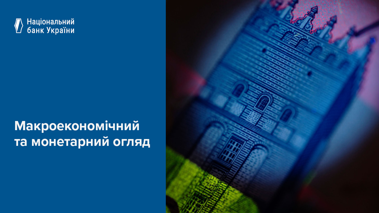 Макроекономічний та монетарний огляд, січень 2026 року