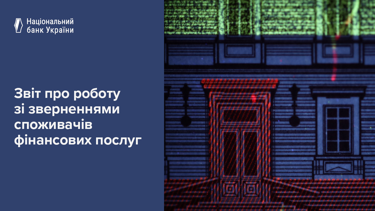 Звіт про роботу зі зверненнями, запитами на публічну інформацію та огляд практики застосування законодавства з питань захисту прав споживачів фінансових послуг за І квартал 2025 року