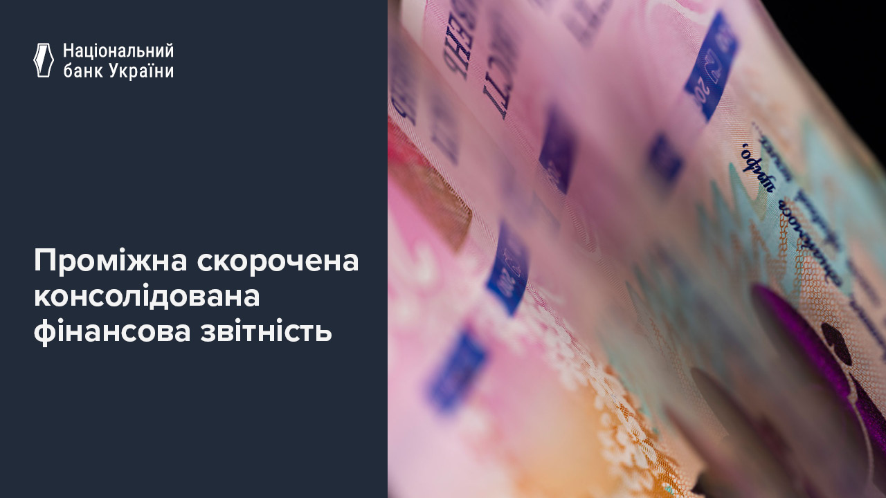 Проміжна скорочена консолідована фінансова звітність Національного банку України за період, що закінчився 30 червня 2025 року