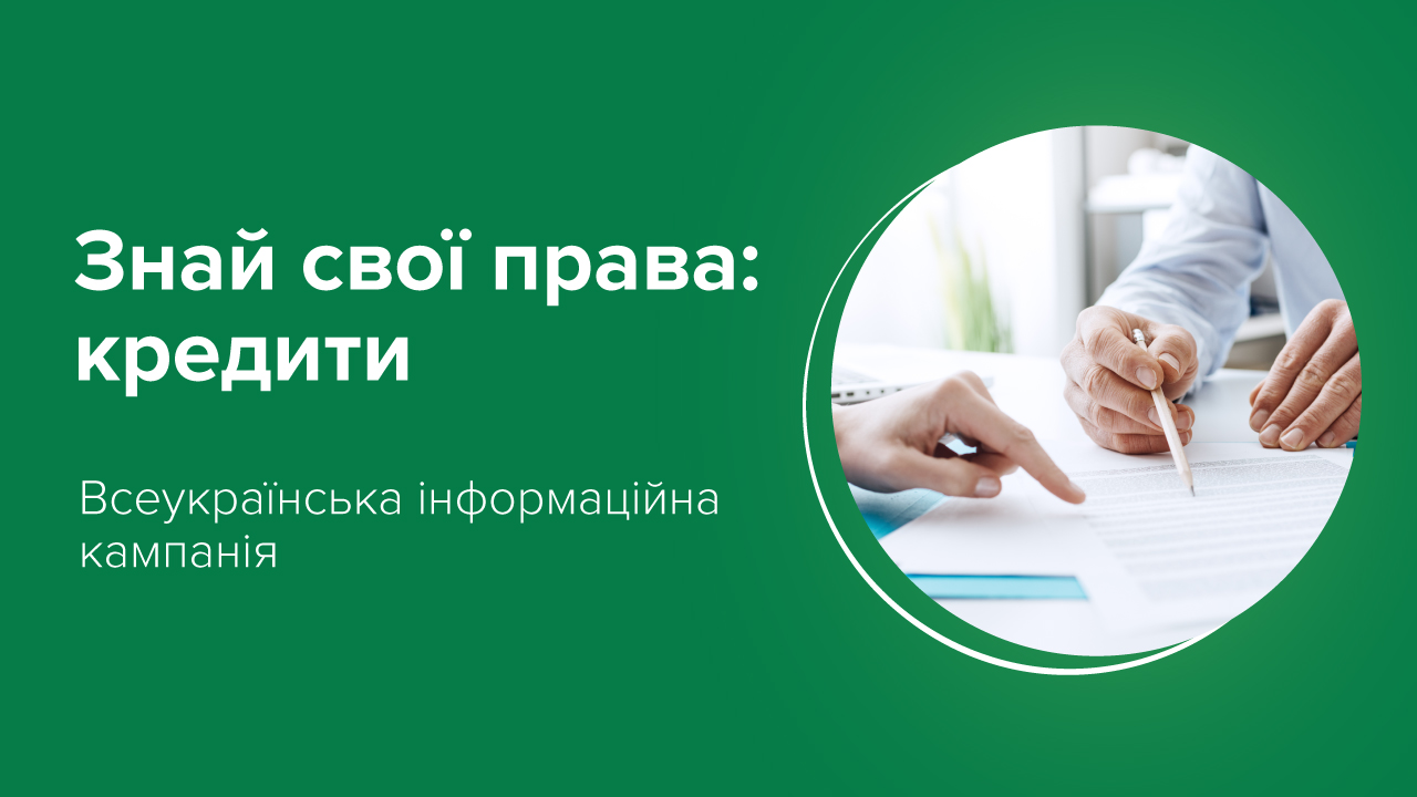 Знай свої права: кредити. Перейти на сторінку інформаційної кампанії