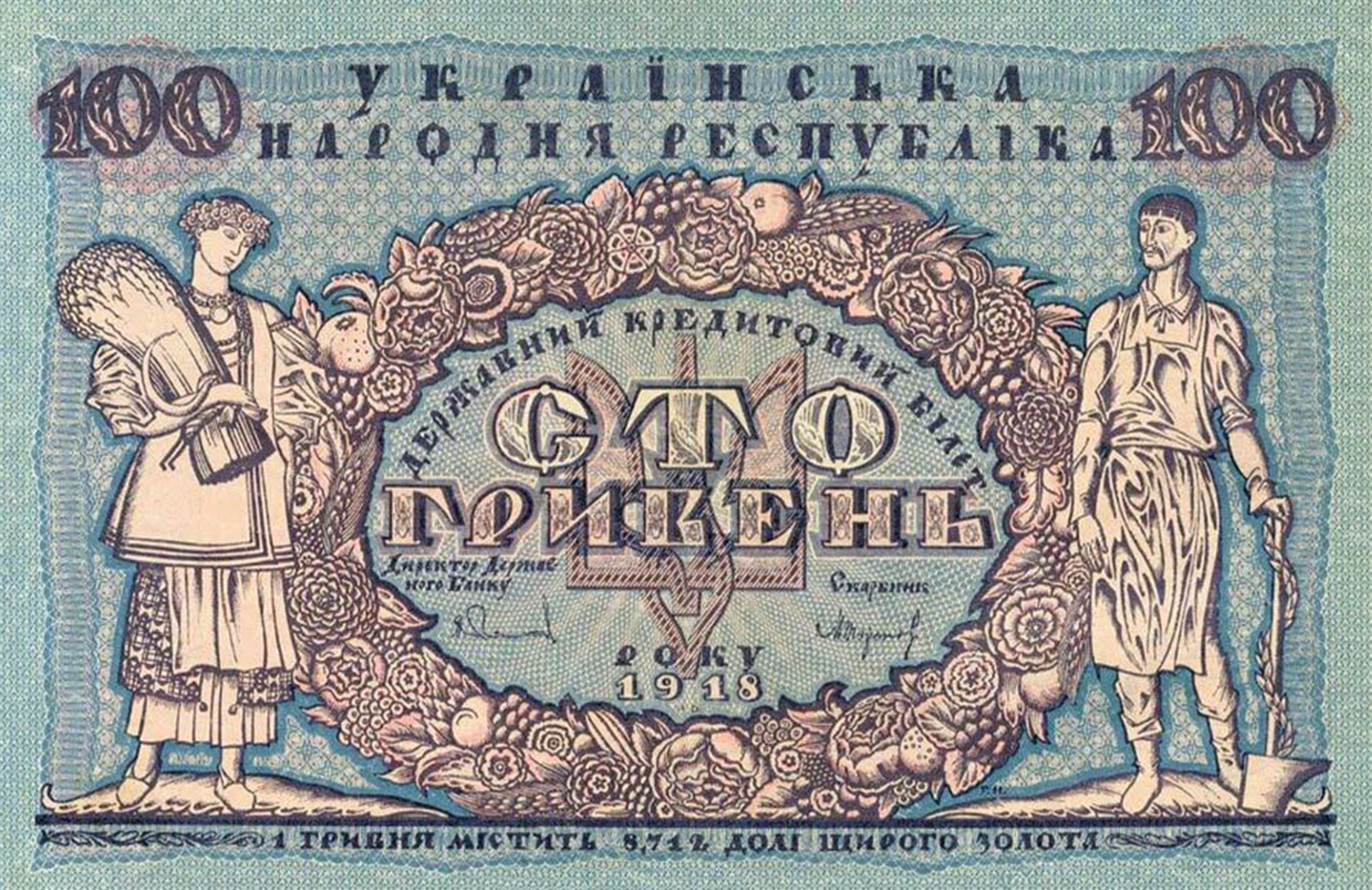 The first Ukrainian banknote worth 100 hryvnias with a trident in the center of the composition