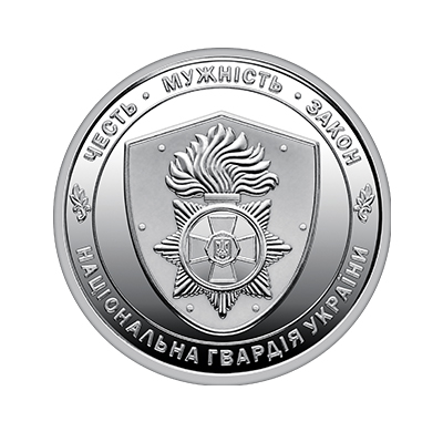 Обігова пам'ятна монета 10 гривень "Національна гвардія України" (реверс)