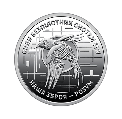 Обігова пам'ятна монета 10 гривень "Сили безпілотних систем Збройних Сил України" (реверс)